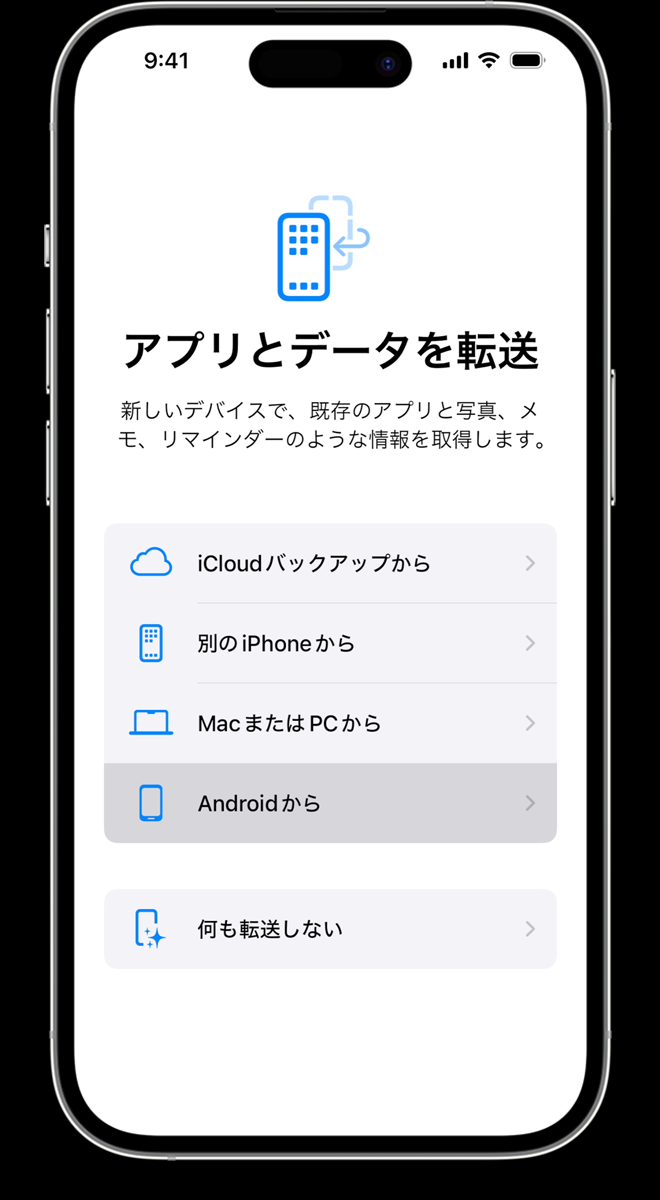 「Androidから」を選択