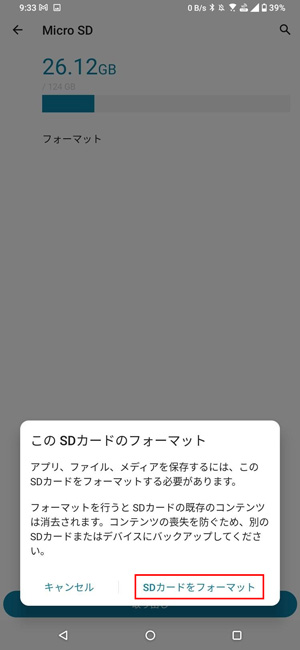 SDカードをスマホで再フォーマットする