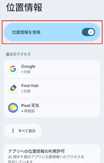 位置情報をオフ
