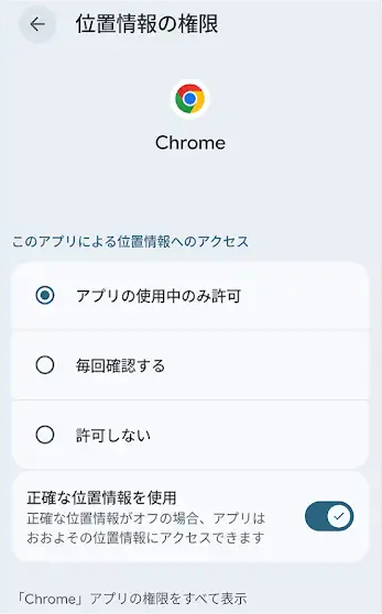 特定のアプリだけ位置情報をオフにする