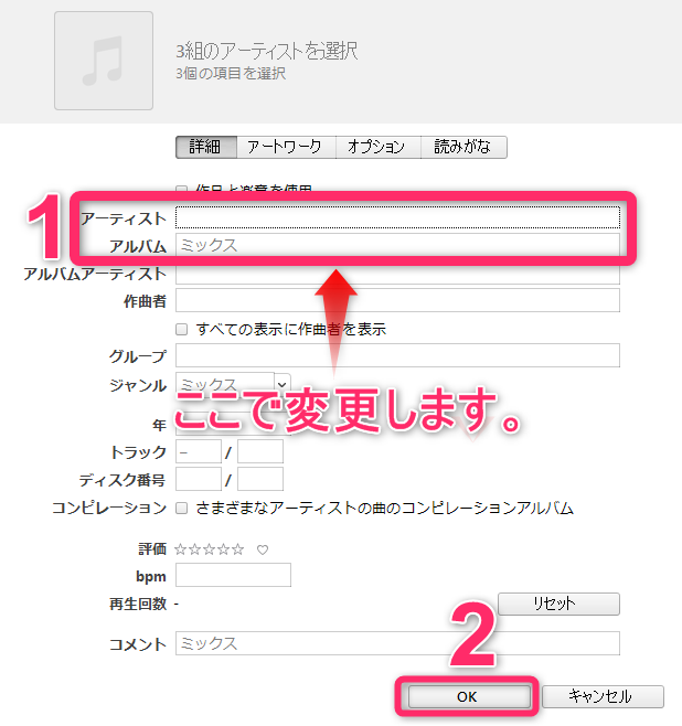 Itunesでアーティスト名を変更する方法