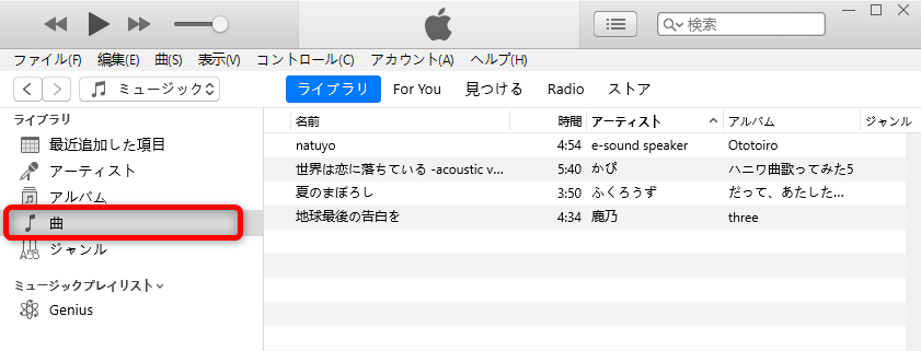 iTunesで曲名を変更する方法 - Windowsの場合