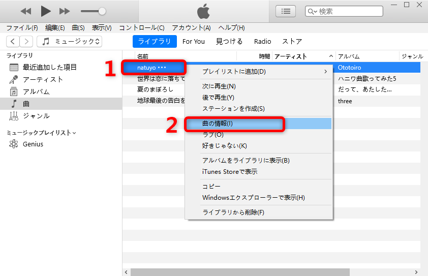 iTunesで曲名を変更する方法 - Windowsの場合