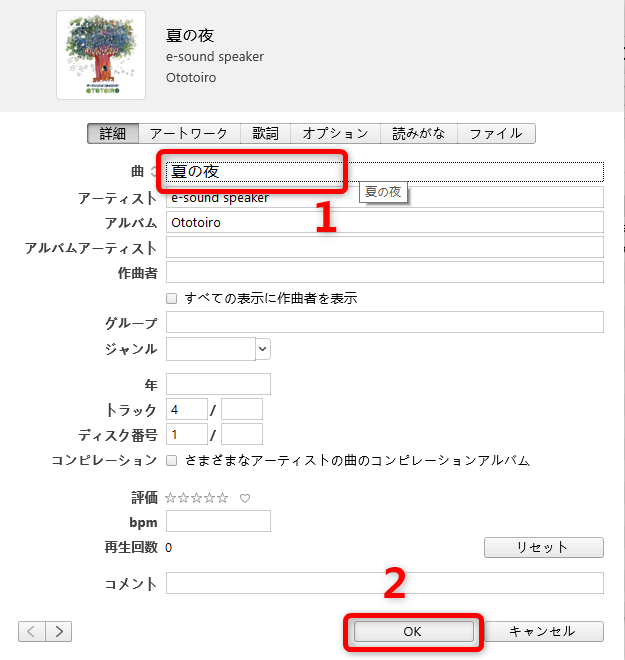 入門 Itunesで曲名を変更する方法