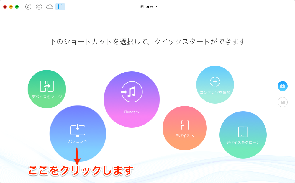 AnyTransのホーム画面で「パソコンへ」をクリック