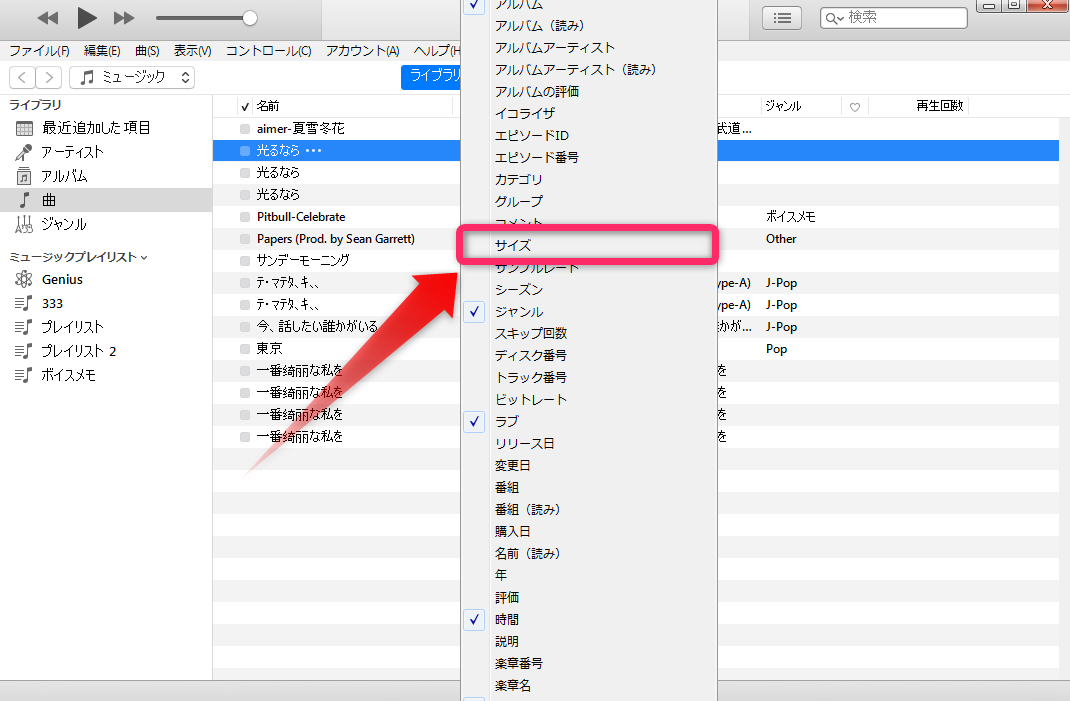 Itunesで曲の表示項目を変更する方法