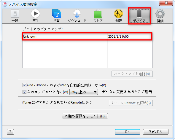 iTunes・iPhoneバクアップを確認