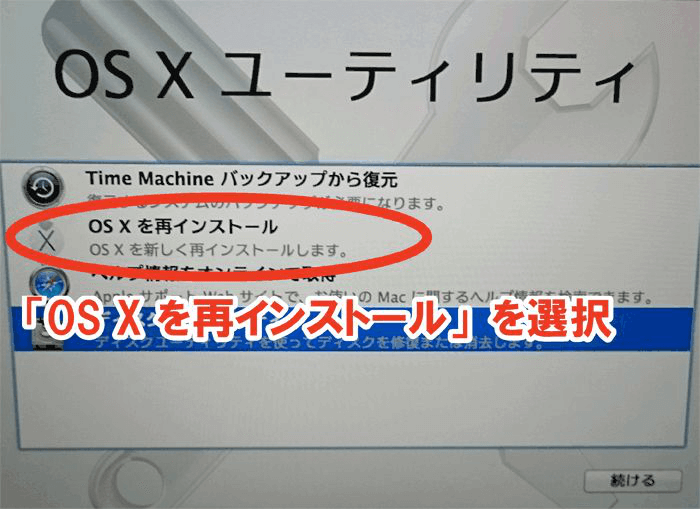 Mac OSを再インストールの実行