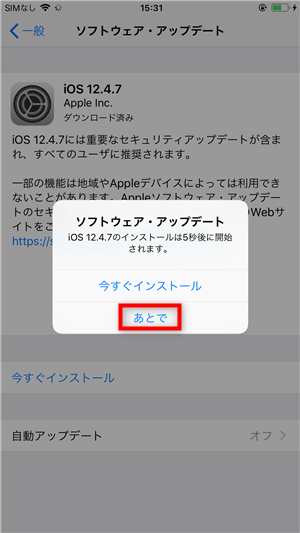 裏技 Iphoneのiosアップデートを中止する