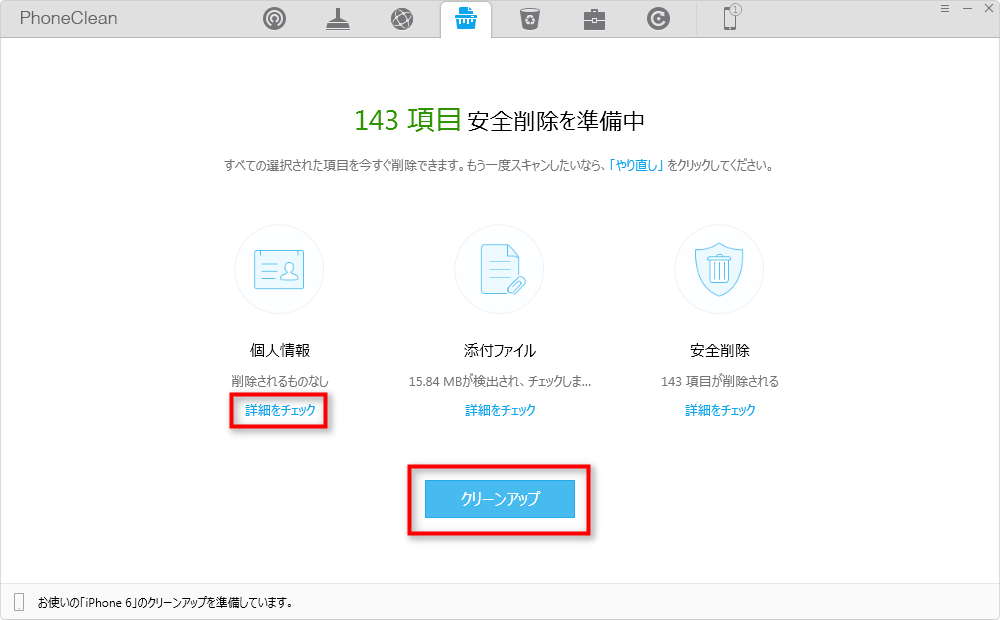詳細をチェックしてからクリーンアップ