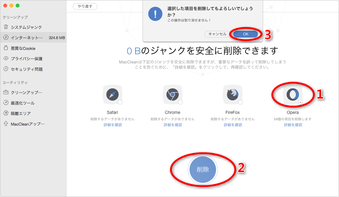 ステップ5:MacCleanでOperaの閲覧履歴を削除する