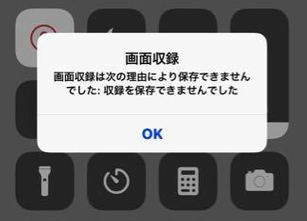 iOS 12.3・iOS 12.2・iOS 12.1・iOS 12アップデートによる不具合・バグ - 画面収録ができない/保存できない