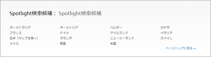 iOS 8の不具合 - Spotlight検索候補機能を使える地域