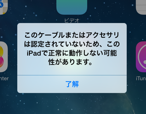 iOS 8の不具合 - 充電器やケーブルが使えない