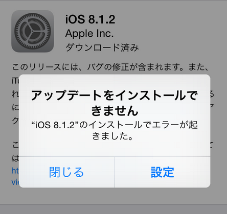 iOS 8の不具合 - ダウンロードエラー