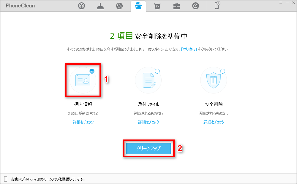 PhoneCleanでメモを完全消去する