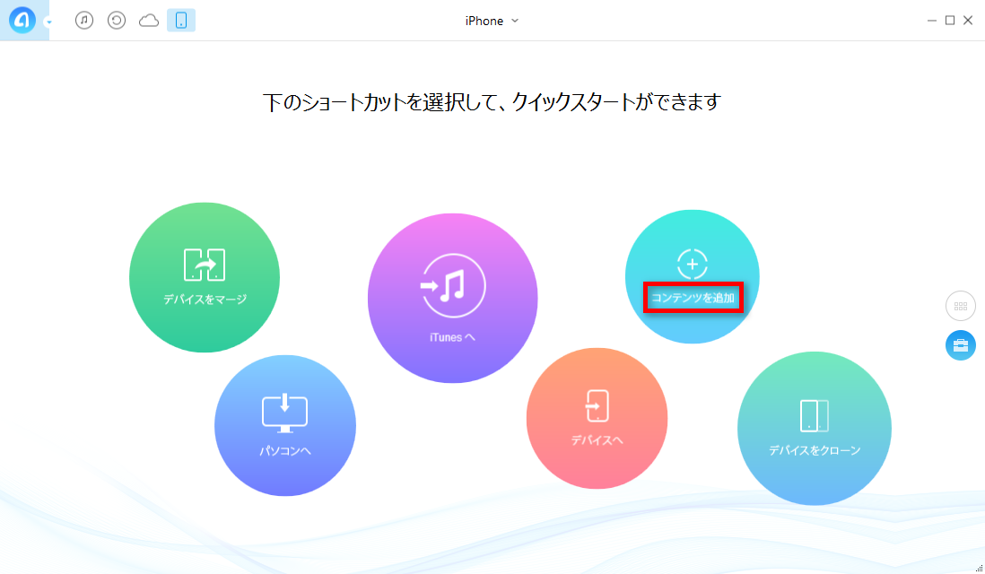 ステップ3:iPhoneにコンテンツを追加する