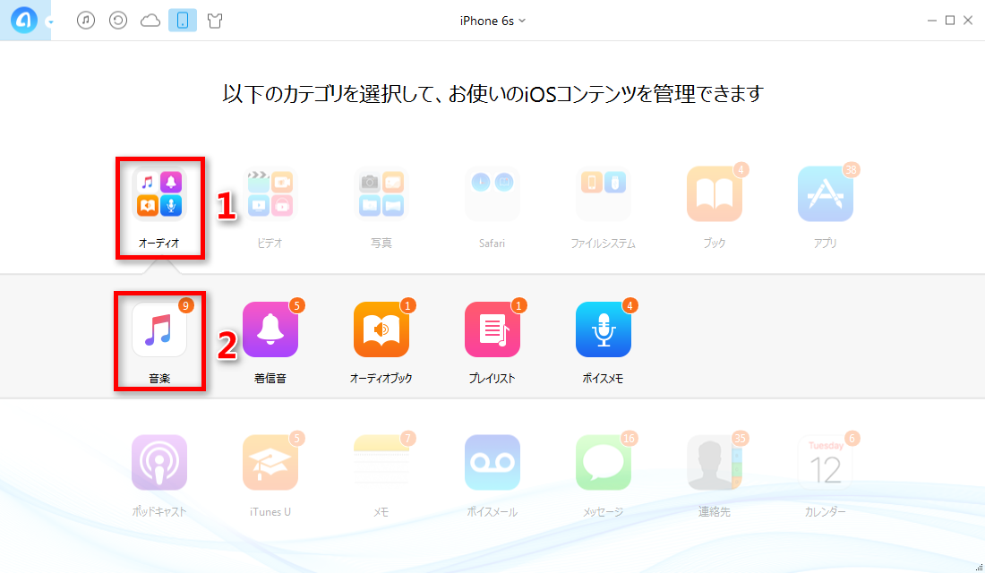 ステップ2 iPhone 6/6s (Plus)の曲管理に入る