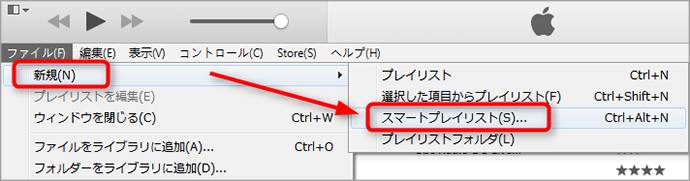 iTunesでスマートプレイリストを作成する方法