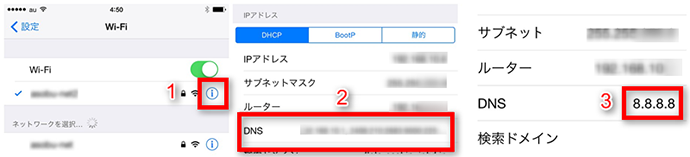 Wi-FiのDNSを変更する