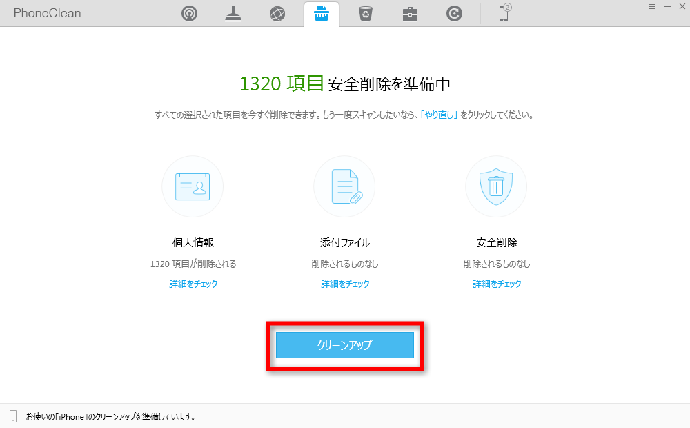 ステップ5、iPhone 7からメッセージをクリーンアップ
