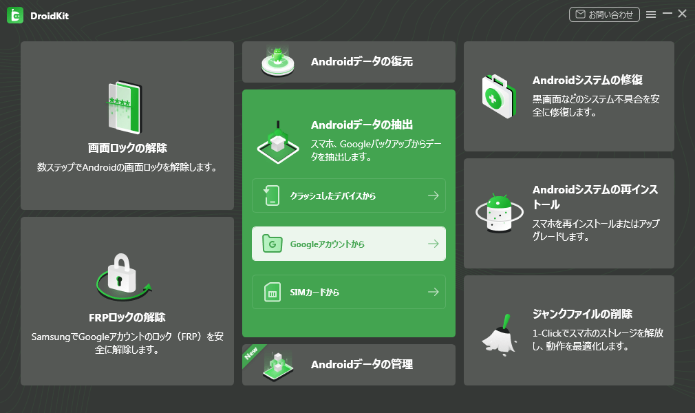 「Googleアカウントからデータ抽出」モードを選択