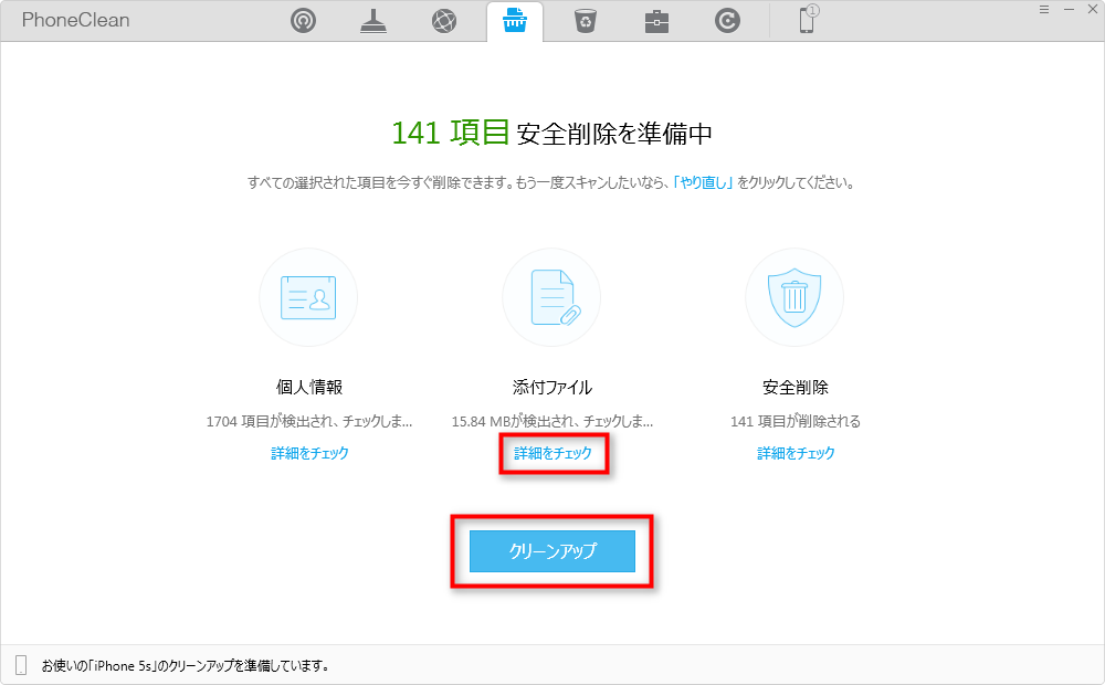 詳細をチェックしてからクリーンアップ