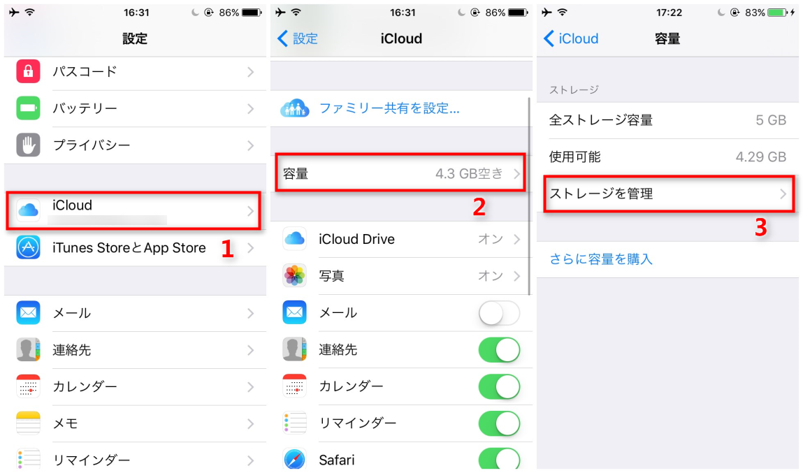 iCloudにバックアップしたデータを削除する ステップ1