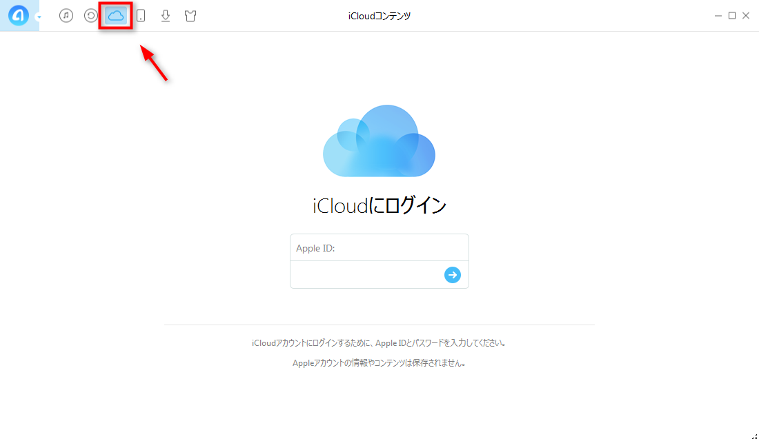 ステップ1 iCloudコンテンツに入る