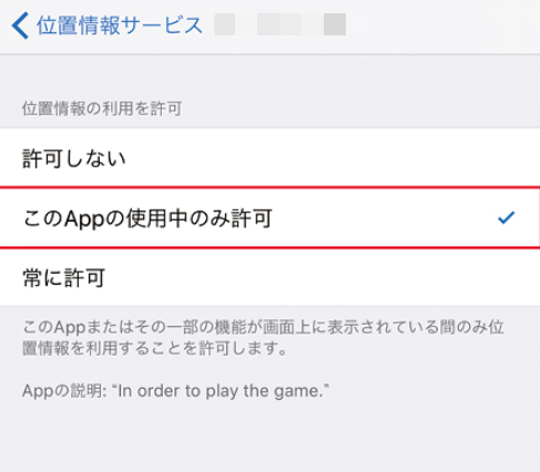 このAppの使用中のみ許可