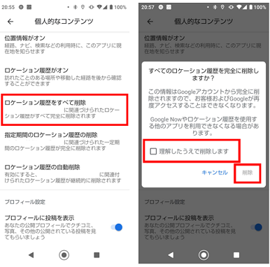 ロケーション履歴をすべて削除