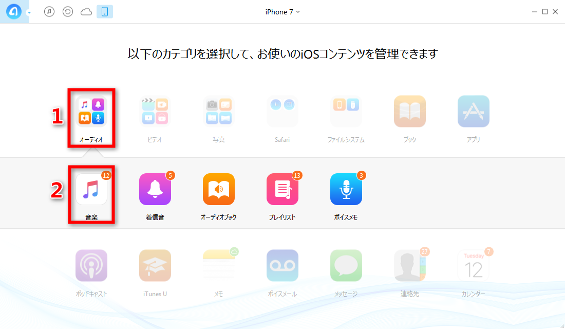 ステップ2、iPhone 7の音楽に入る