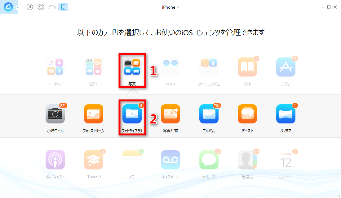 ステップ2:iPhoneのフォトライブラリに入る