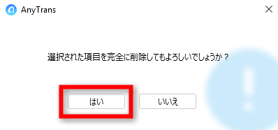 「はい」をクリックする