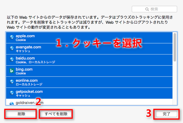 2つ方法でmacからsafariのcookieを削除する