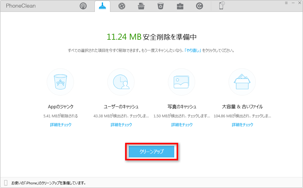 PhoneCleanでiPhone/iPadの一時ファイルを削除する