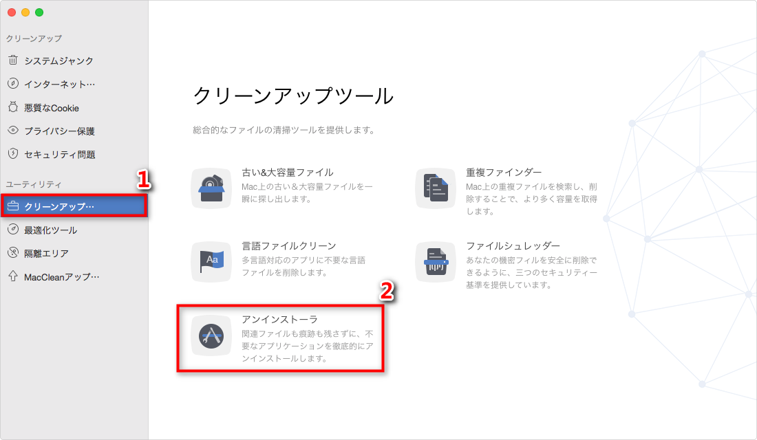 「クリーンアップツール」から「アンインストーラ」を選択