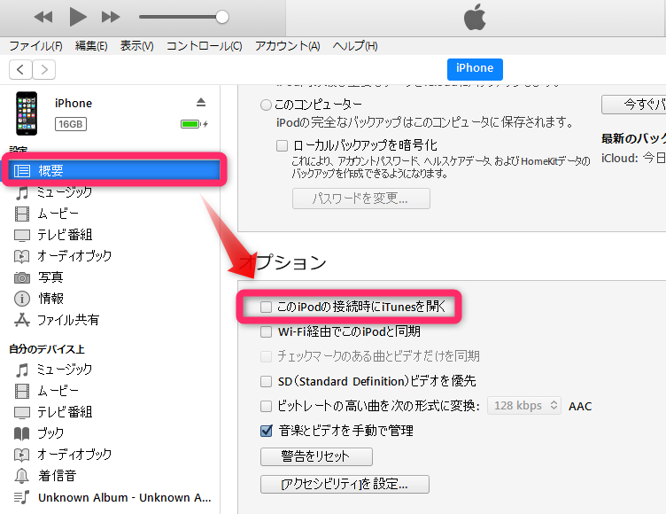 Itunesの自動同期を解除する方法