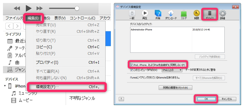 Itunesの自動同期を解除する方法