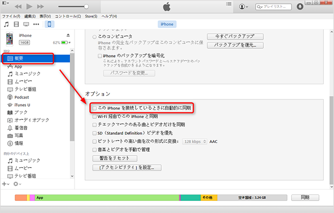 iTunesの自動同期を解除する方法1