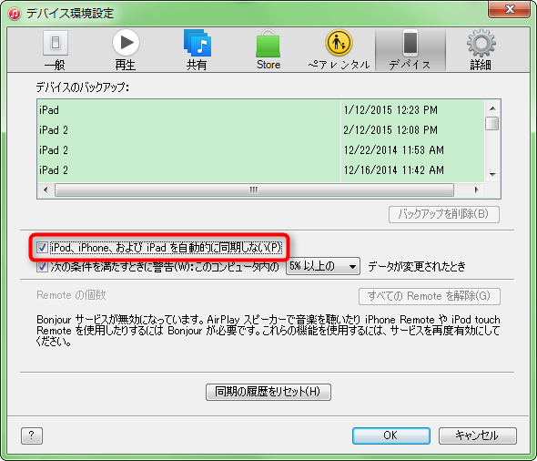iTunesの自動同期を解除する方法2