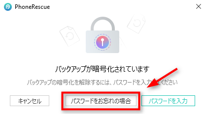 PhoneRescue for iOSでiTunesバックアップのパスワードを解析