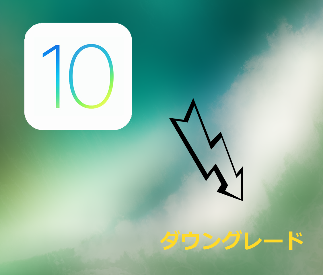 iOS 10.1からiOS 10.0.2へダウングレード
