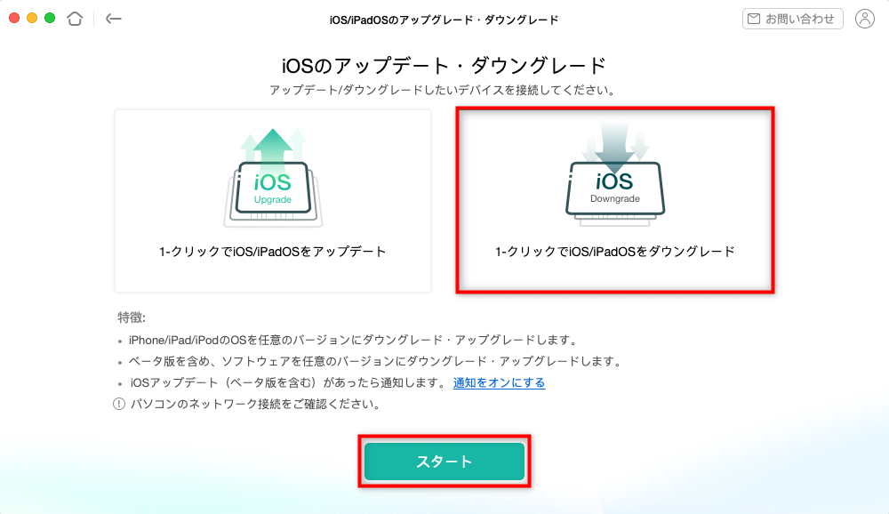 「1クリックでiOS/iPadOSをダウングレード」を選択