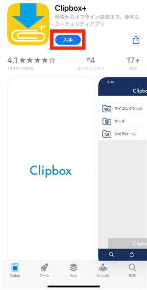 “Clipbox+”をダウンロード