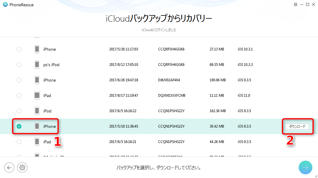 ステップ3:必要なバックアップをダウンロードする