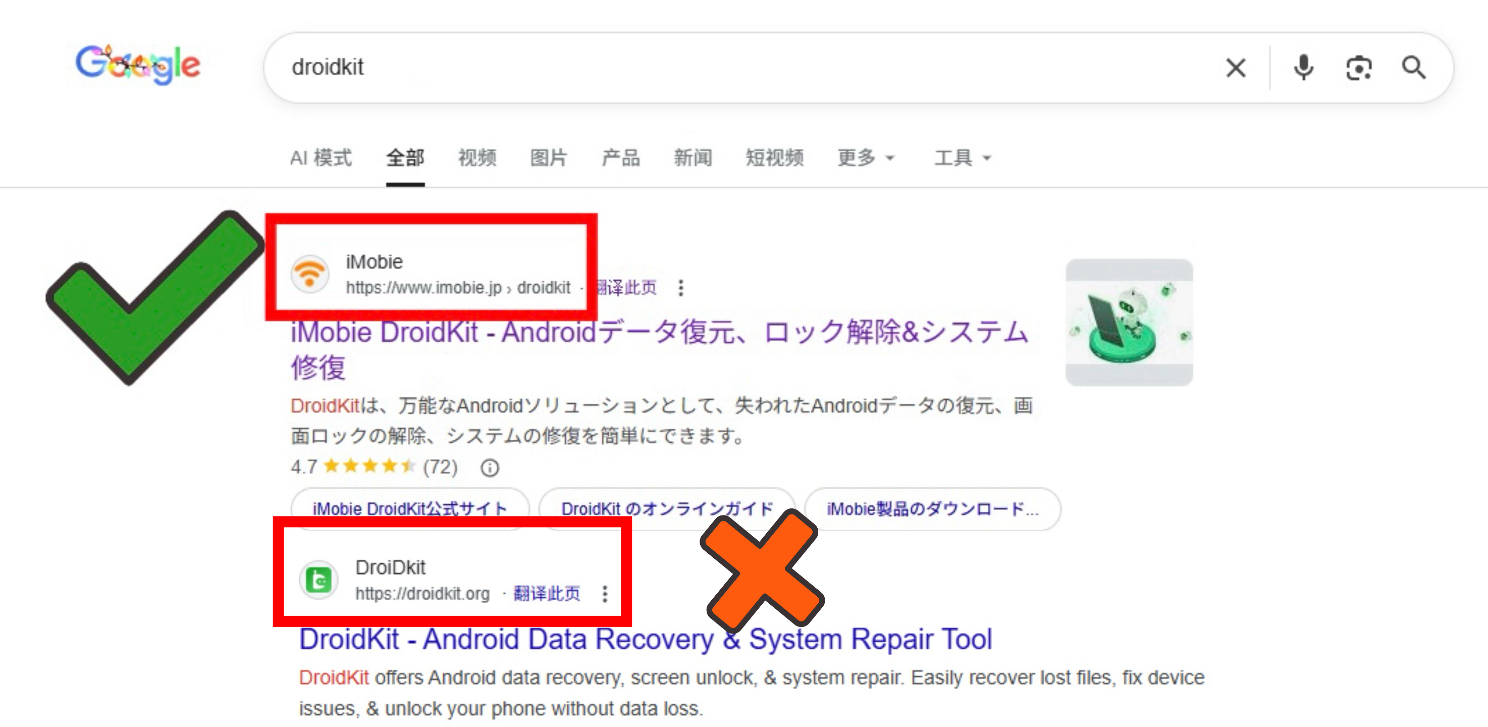 DroidKit公式サイトVSクローンサイト