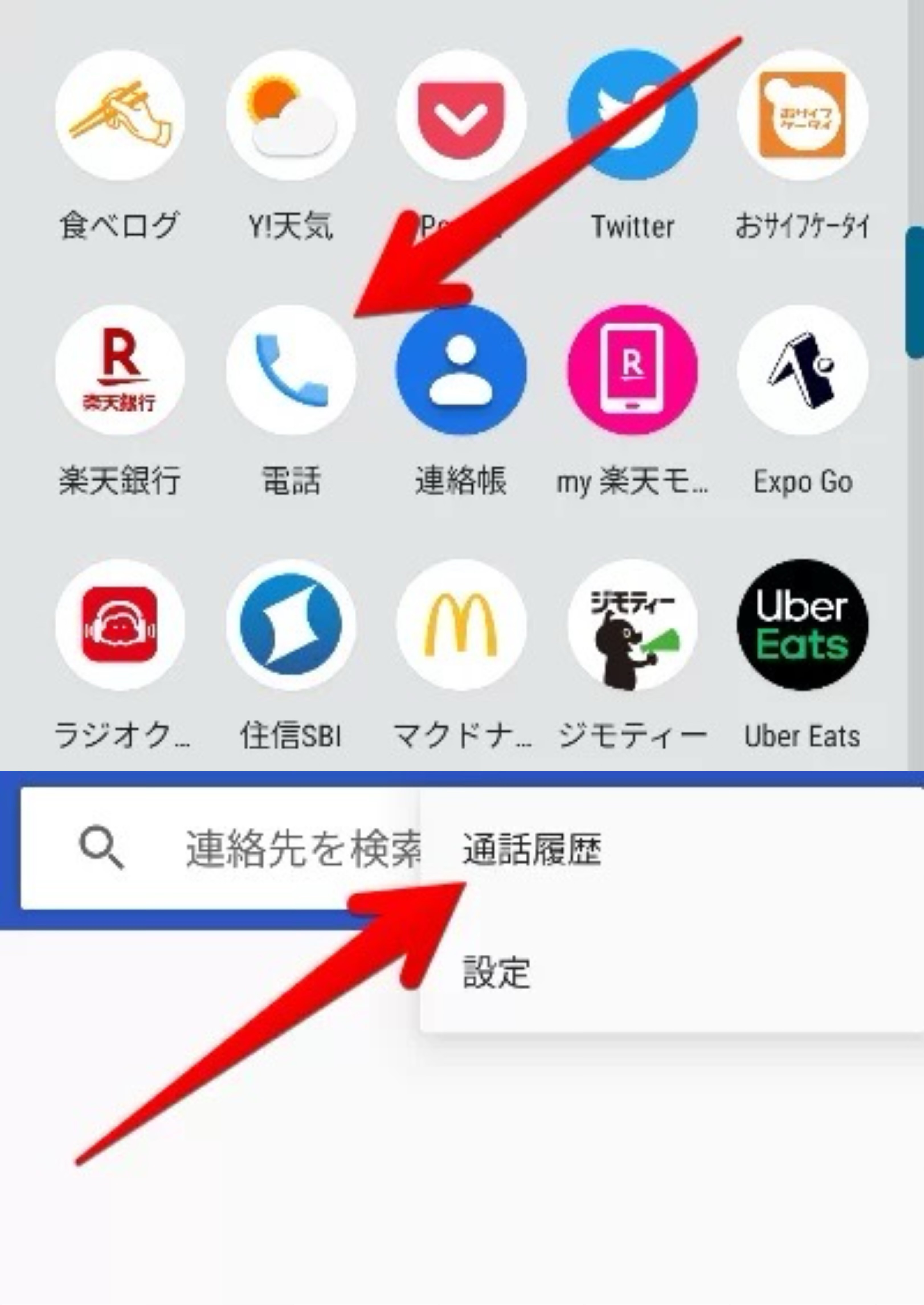 Androidで着信履歴を確認する