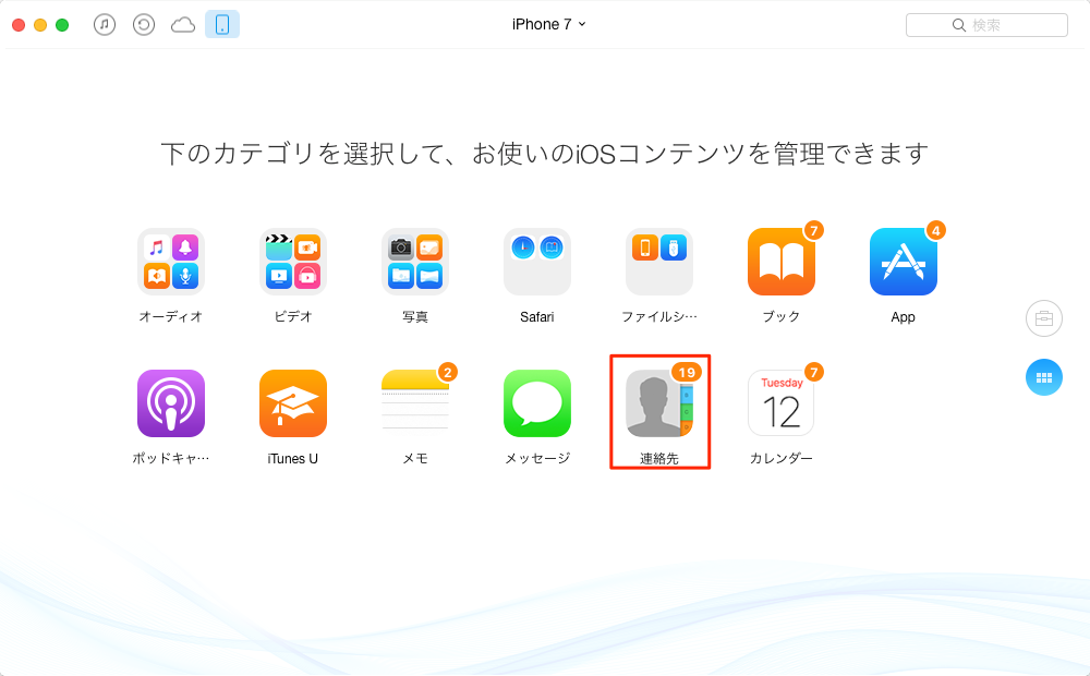 iPhone 7の電話帳を管理 – Step2