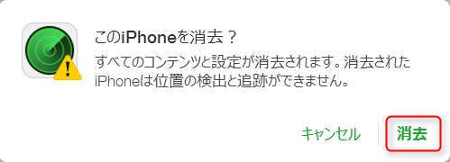 「消去」をクリックする